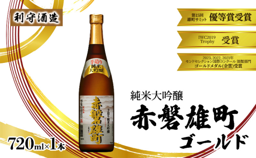 利守酒造 「 赤磐雄町ゴールド 純米大吟醸 」 720ml 1本 お酒 日本酒 1698134 - 岡山県赤磐市