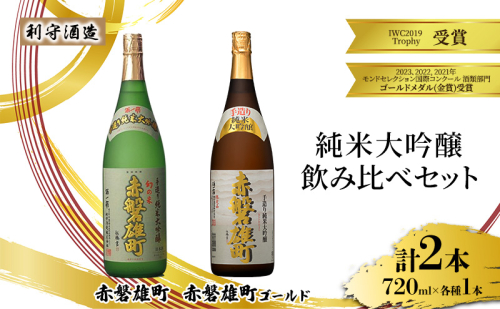 利守酒造 「 赤磐雄町ゴールド 」「赤磐雄町」 純米大吟醸 飲み比べ セット 720ml 2本 お酒 日本酒 1698137 - 岡山県赤磐市