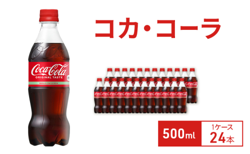 コカ・コーラ 500ml 1ケース 24本 ペットボトル 1698146 - 兵庫県明石市