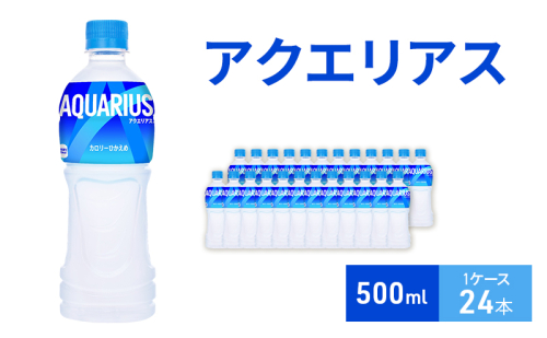 アクエリアス 500ml  1ケース 24本 ペットボトル 1698147 - 兵庫県明石市