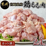 宮崎県産鶏もも肉2.4kg!カット済!_AA-8406
