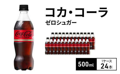 コカ・コーラ ゼロシュガー 500ml 1ケース 24本 ペットボトル 1698150 - 兵庫県明石市