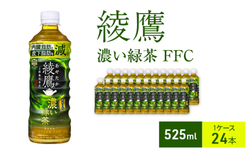 綾鷹 濃い緑茶 FFC 525ml 1ケース 24本 ペットボトル 1698151 - 兵庫県明石市