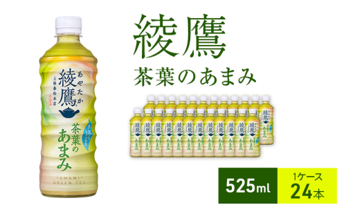 綾鷹 茶葉のあまみ 525ml 1ケース 24本 ペットボトル 1698153 - 兵庫県明石市