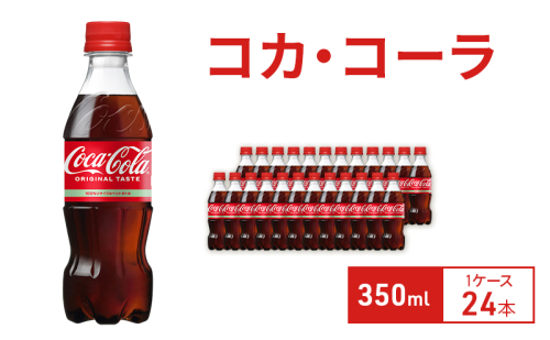 コカ・コーラ 350ml 1ケース 24本 ペットボトル 1698157 - 兵庫県明石市