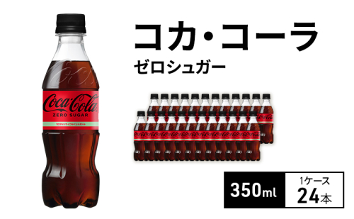 コカ・コーラ ゼロシュガー 350ml 1ケース 24本 ペットボトル 1698158 - 兵庫県明石市