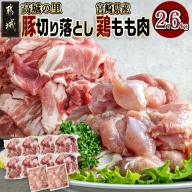 「高城の里」豚切り落とし&宮崎県産鶏もも肉2.6kgセット_12-8404