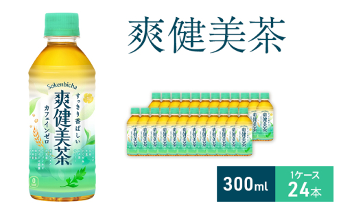 爽健美茶 300ml  1ケース 24本 ペットボトル 1698160 - 兵庫県明石市