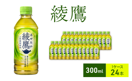 綾鷹 300ml 1ケース 24本 ペットボトル 1698163 - 兵庫県明石市