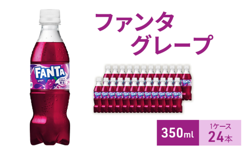 ファンタ グレープ 350ml 1ケース 24本 ペットボトル 1698164 - 兵庫県明石市