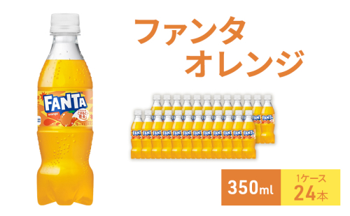 ファンタ オレンジ 350ml  1ケース 24本 ペットボトル 1698165 - 兵庫県明石市