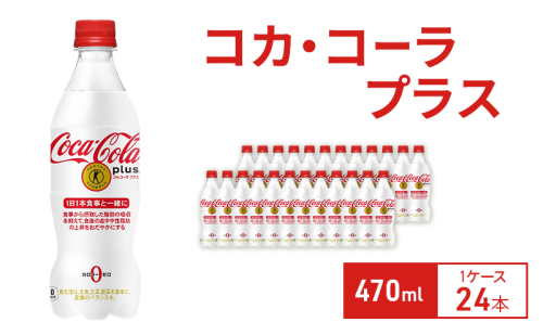 コカ・コーラプラス 470ml 1ケース 24本 ペットボトル 1698166 - 兵庫県明石市