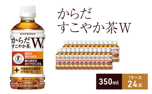 からだすこやか茶Ｗ+ 350ml 1ケース 24本 ペットボトル 1698167 - 兵庫県明石市