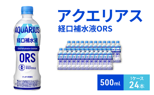 アクエリアス 経口補水液ORS 500ml 1ケース 24本 ペットボトル 1698168 - 兵庫県明石市