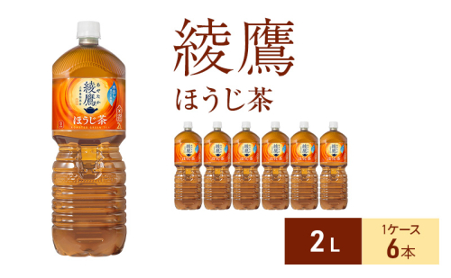 綾鷹 ほうじ茶 2L 1ケース 6本 ペットボトル 1698172 - 兵庫県明石市