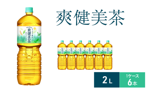 爽健美茶 2L 1ケース 6本 ペットボトル 1698173 - 兵庫県明石市