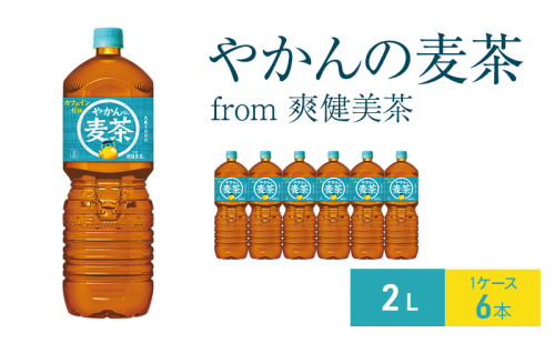 やかんの麦茶 from 爽健美茶  2L 1ケース 6本 ペットボトル 1698175 - 兵庫県明石市