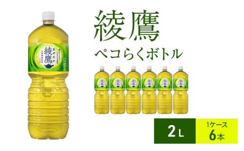 綾鷹 ペコらくボトル2L 1ケース 6本 ペットボトル 1698176 - 兵庫県明石市