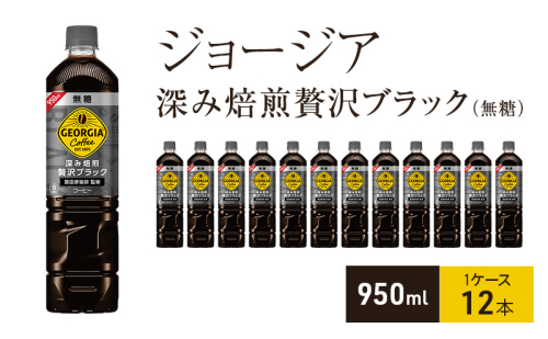 ジョージア 深み焙煎贅沢ブラック(無糖)　950ml  1ケース 12本 ペットボトル 1698177 - 兵庫県明石市