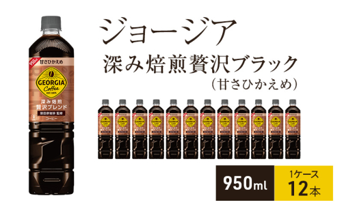 ジョージア 深み焙煎贅沢ブレンド(甘さひかえめ) 950ml 1ケース 12本 ペットボトル 1698178 - 兵庫県明石市