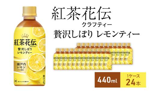 紅茶花伝 クラフティー 贅沢しぼりレモンティー 440ml 1ケース 24本 ペットボトル 1698179 - 兵庫県明石市