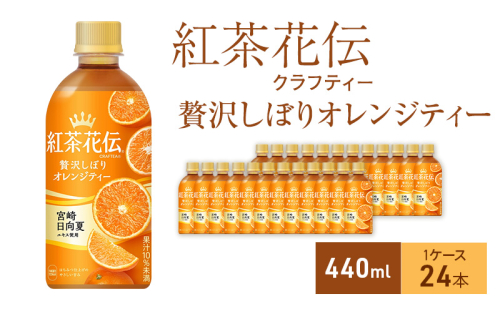 紅茶花伝 クラフティー 贅沢しぼりオレンジティー 440ml 1ケース 24本 ペットボトル 1698180 - 兵庫県明石市