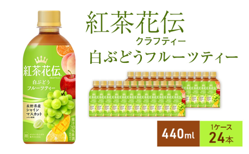 紅茶花伝 クラフティー白ぶどうフルーツティー 440ml 1ケース 24本 ペットボトル 1698181 - 兵庫県明石市