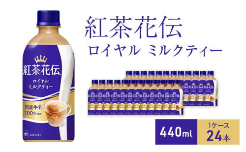 紅茶花伝 ロイヤルミルクティー440ml  1ケース 24本 ペットボトル 1698182 - 兵庫県明石市