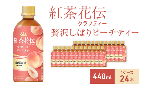 紅茶花伝 クラフティー 贅沢しぼりピーチティー 440ml 1ケース 24本 ペットボトル 1698183 - 兵庫県明石市