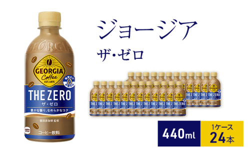 ジョージア ザ・ゼロ 440ml  1ケース 24本 ペットボトル 1698184 - 兵庫県明石市