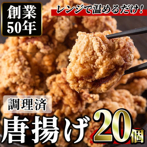 No.1194 ＜調理済＞鶏もも肉のから揚げ(計20個・5個×4) 鳥肉 鶏肉 とり肉 お肉 もも肉 唐揚げ 揚げ物 おかず 冷凍 時短 時短調理 レンジ レンチン 【むかえの木】 1698234 - 鹿児島県日置市