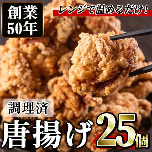 No.1194 ＜調理済＞鶏もも肉のから揚げ(計25個・5個×5) 鳥肉 鶏肉 とり肉 お肉 もも肉 唐揚げ 揚げ物 おかず 冷凍 時短 時短調理 レンジ レンチン 【むかえの木】 1698234 - 鹿児島県日置市