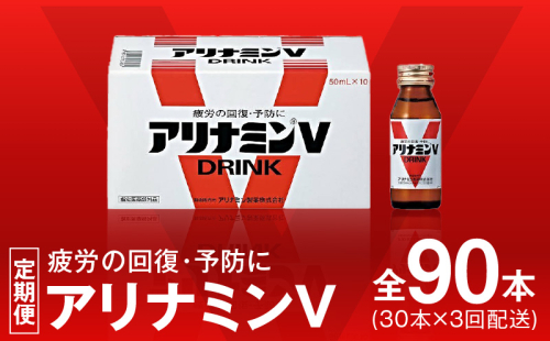 アリナミンV 定期便 30本×全3回 50ml 栄養ドリンク アリナミン製薬 疲労回復 指定医薬部外品【毎月配送コース】 099Z274 1698268 - 大阪府泉佐野市