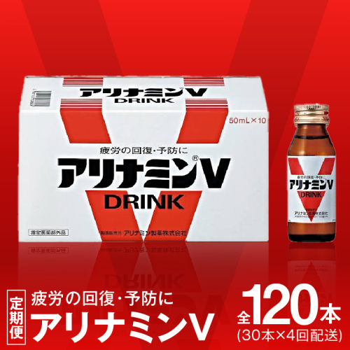 アリナミンV 定期便 30本×全4回【50mL 栄養ドリンク アリナミン製薬 疲労回復 指定医薬部外品 アリナミン製薬 毎月配送】 099Z275 1698269 - 大阪府泉佐野市