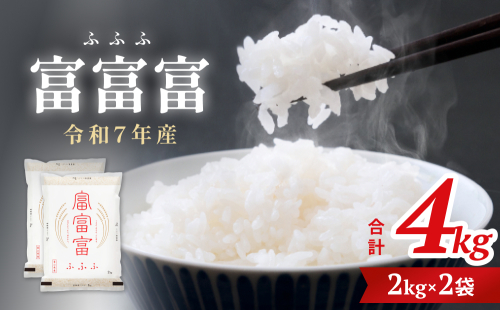 令和7年 富山県産富富富4kg（2kg×2袋）＜2025年10月上旬以降順次発送＞  富山県 氷見市 富富富 ブランド米 1698270 - 富山県氷見市