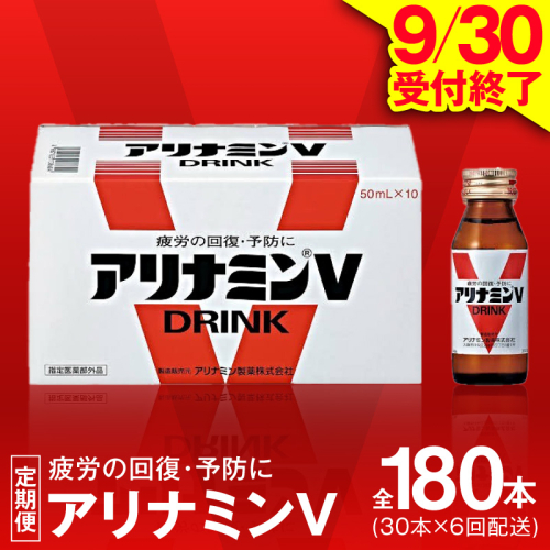 【9/30受付終了】アリナミンV 定期便 30本×全6回【50mL 栄養ドリンク アリナミン製薬 疲労回復 指定医薬部外品 アリナミン製薬 毎月配送】 099Z276 1698271 - 大阪府泉佐野市