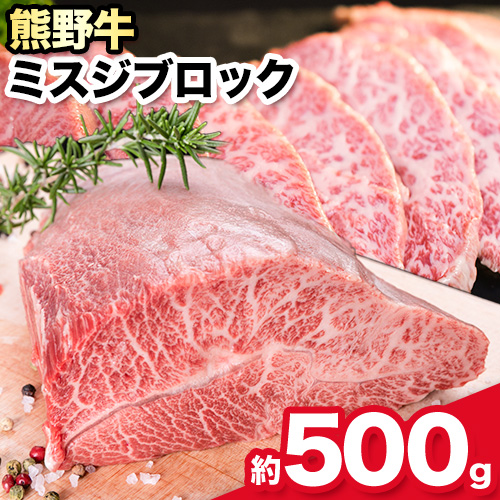 熊野牛 ミスジブロック 500g(粉山椒付) 澤株式会社(Meat Factory)《30日以内に出荷予定(土日祝除く)》 和歌山県 日高町 熊野牛 牛 うし 牛肉 ミスジ ステーキ ブロック 山椒 送料無料 1698342 - 和歌山県日高町