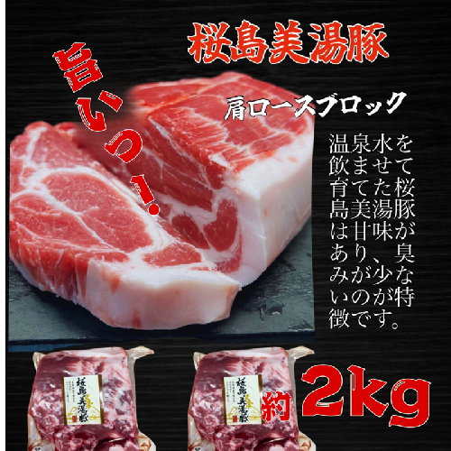 A1-0408／鹿児島県産桜島美湯豚　肩ロースブロック　2kg(2分割) 1698402 - 鹿児島県垂水市