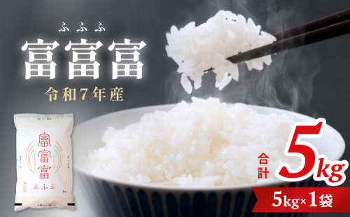 令和7年 富山県産富富富5kg ＜2025年10月上旬以降順次発送＞ 富山県 氷見市 富富富 ブランド米 1698588 - 富山県氷見市