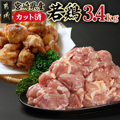 宮崎県産若鶏もも肉カット済!3.4kg!!_13-M401 1698589 - 宮崎県都城市