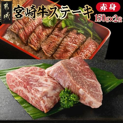 宮崎牛赤身ステーキ150g×2枚(真空)_AA-M401 1698591 - 宮崎県都城市