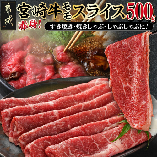 宮崎牛赤身モモスライス500g_MJ-M402 1699159 - 宮崎県都城市