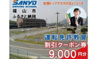 運転免許取得 山陽自動車学校利用券 9000円分(普通車から大型車等)[チケット クーポン 利用券 車 免許 ドライバースクール 広島県 福山市]