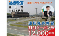 運転免許取得 山陽自動車学校利用券 12000円分(普通車から大型車等)[チケット クーポン 利用券 車 免許 ドライバースクール 広島県 福山市]