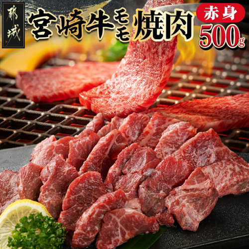 宮崎牛赤身モモ焼肉500g_MJ-M403 1699294 - 宮崎県都城市