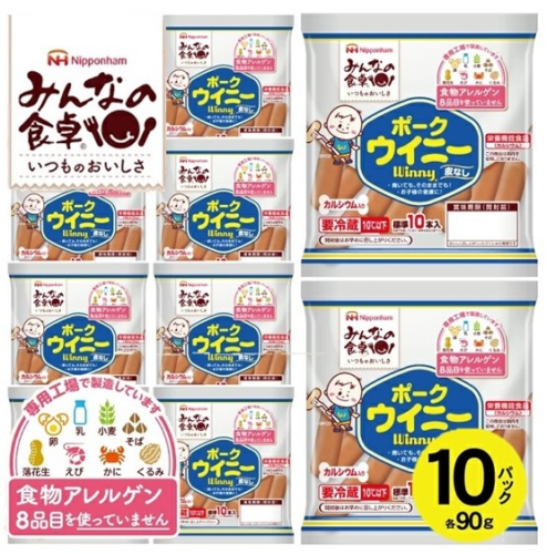 SA2182　東北日本ハム《みんなの食卓》 皮なしウインナー ポークウイニー 　90g×10パック 1699295 - 山形県酒田市