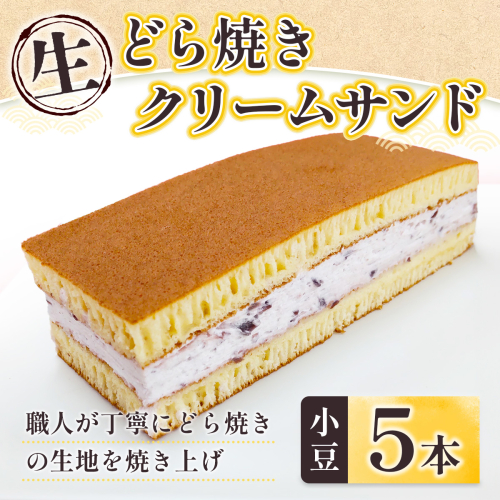 和菓子 生 どら焼き クリームサンド 小豆 5本 セット [アイライズ工房 福岡県 宇美町 um40azo730000] どらやき どら焼 クリーム つぶあん 粒あん 1699312 - 福岡県宇美町