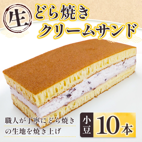和菓子 生 どら焼き クリームサンド 小豆 10本 セット [アイライズ工房 福岡県 宇美町 um40azo730001] どらやき どら焼 クリーム つぶあん 粒あん 1699313 - 福岡県宇美町