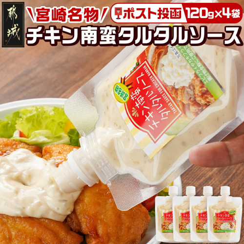 【宮崎名物】チキン南蛮タルタルソース4袋※ポスト投函_LD-9202 1699326 - 宮崎県都城市