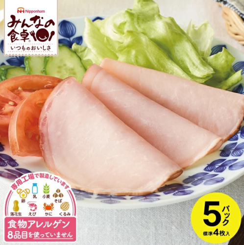 SZ0241　東北日本ハム《みんなの食卓》 ロースハムスライス　20枚(4枚入×5パック) 1699327 - 山形県酒田市